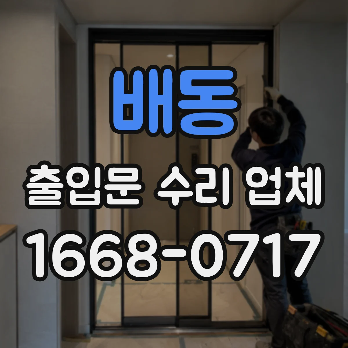 배동 출입문 수리 업체