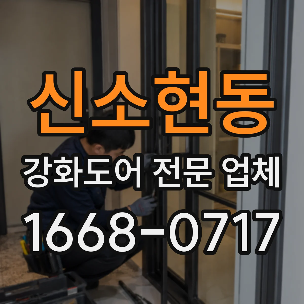 신소현동 강화도어 전문 업체