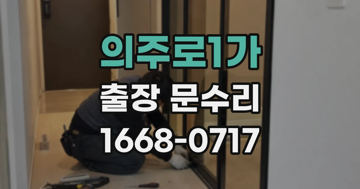 의주로1가 출장 문수리