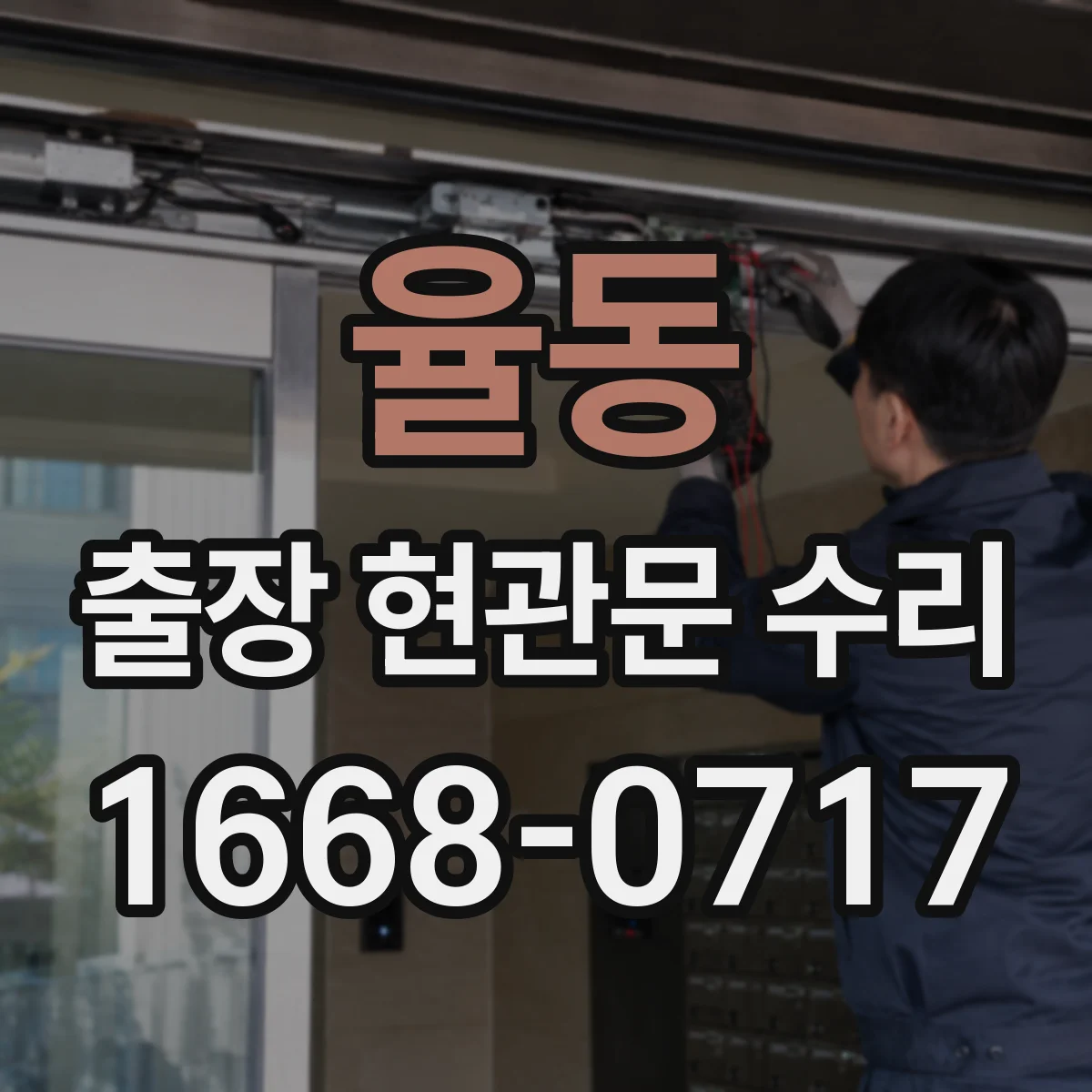율동 출장 현관문 수리