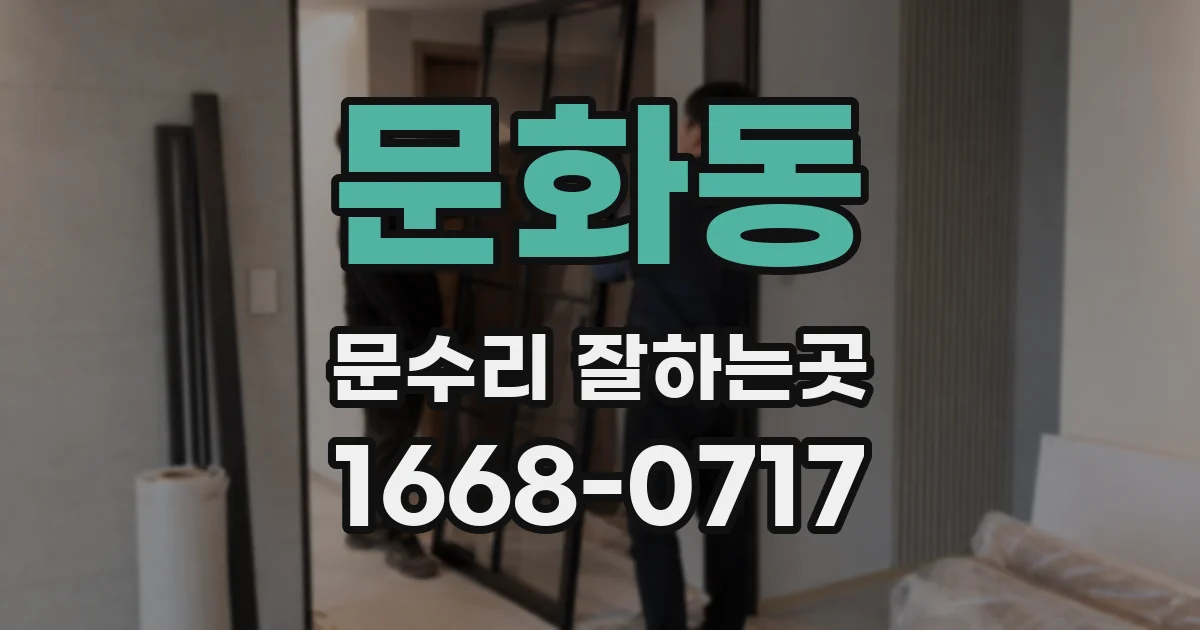 문화동 문수리 잘하는곳