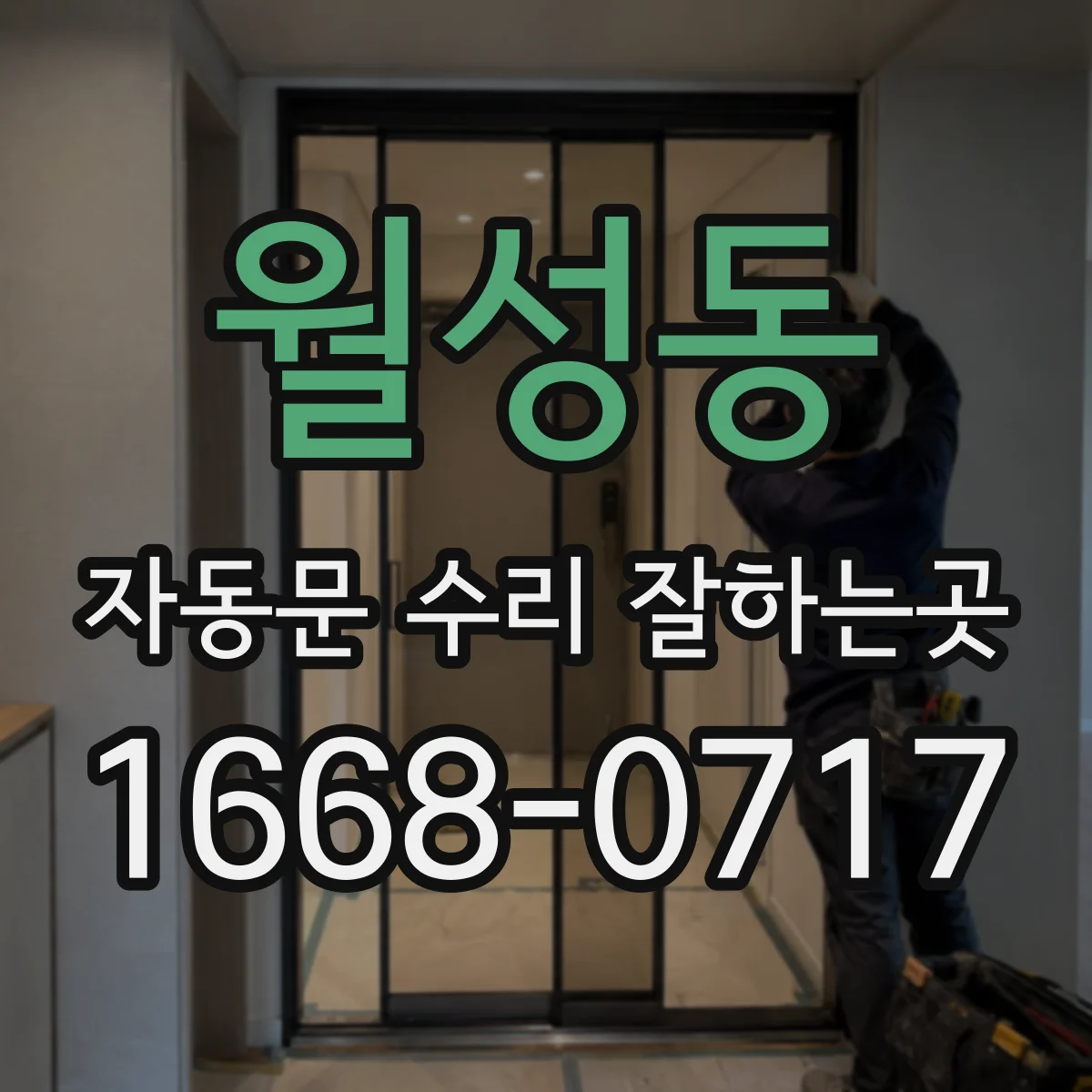 월성동 자동문 수리 잘하는곳
