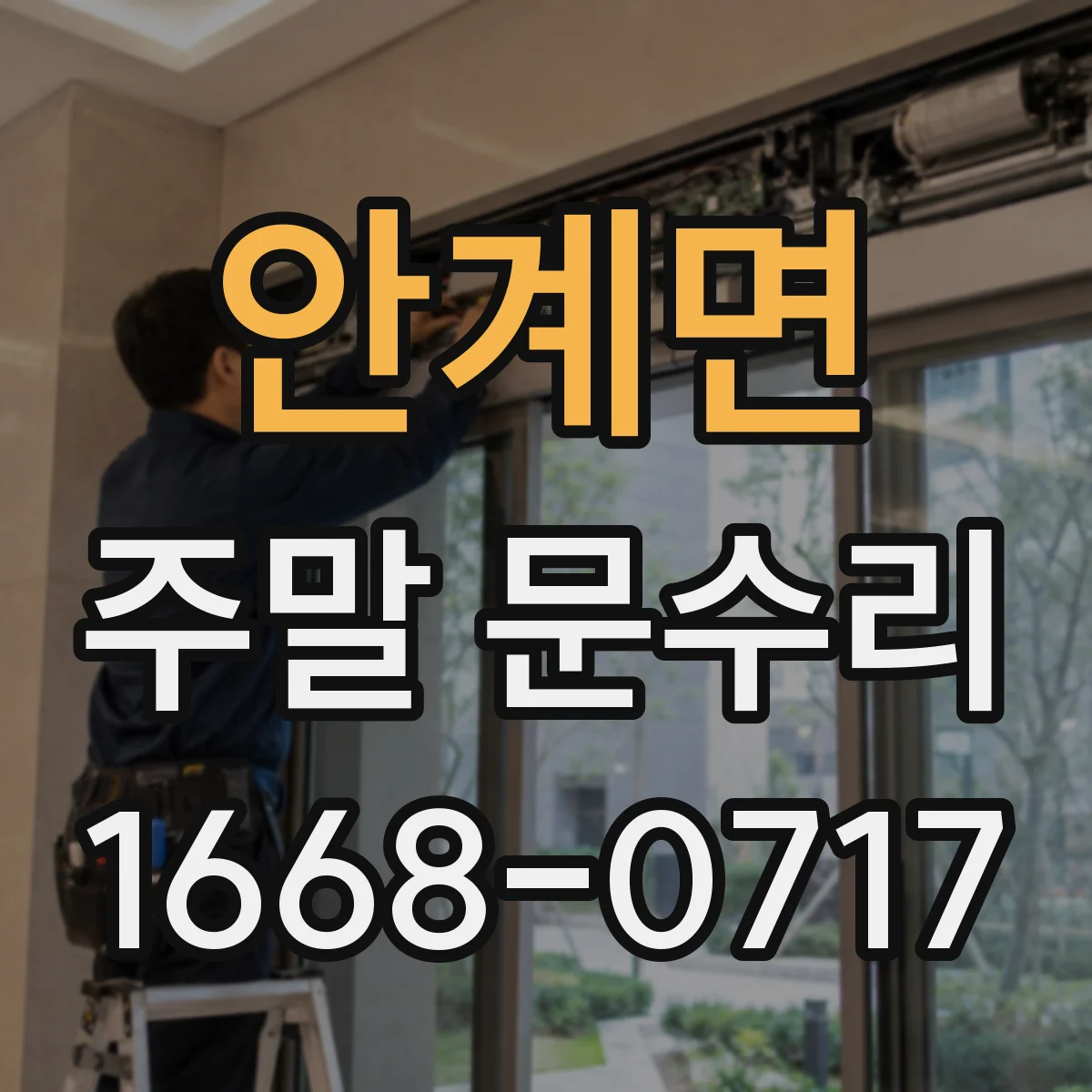 안계면 주말 문수리