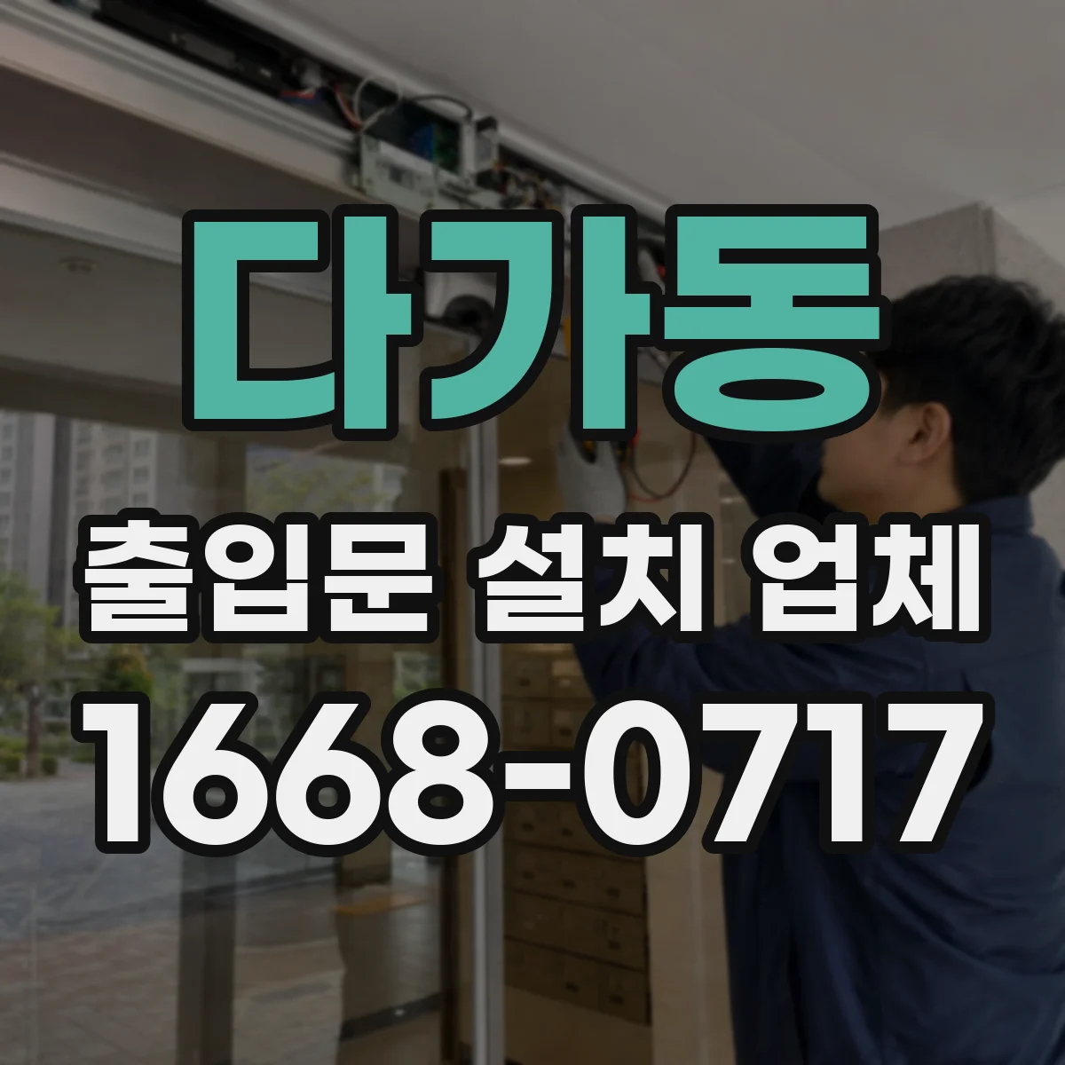 다가동 출입문 설치 업체 출입문 소음 발생 원인 점검과 복구