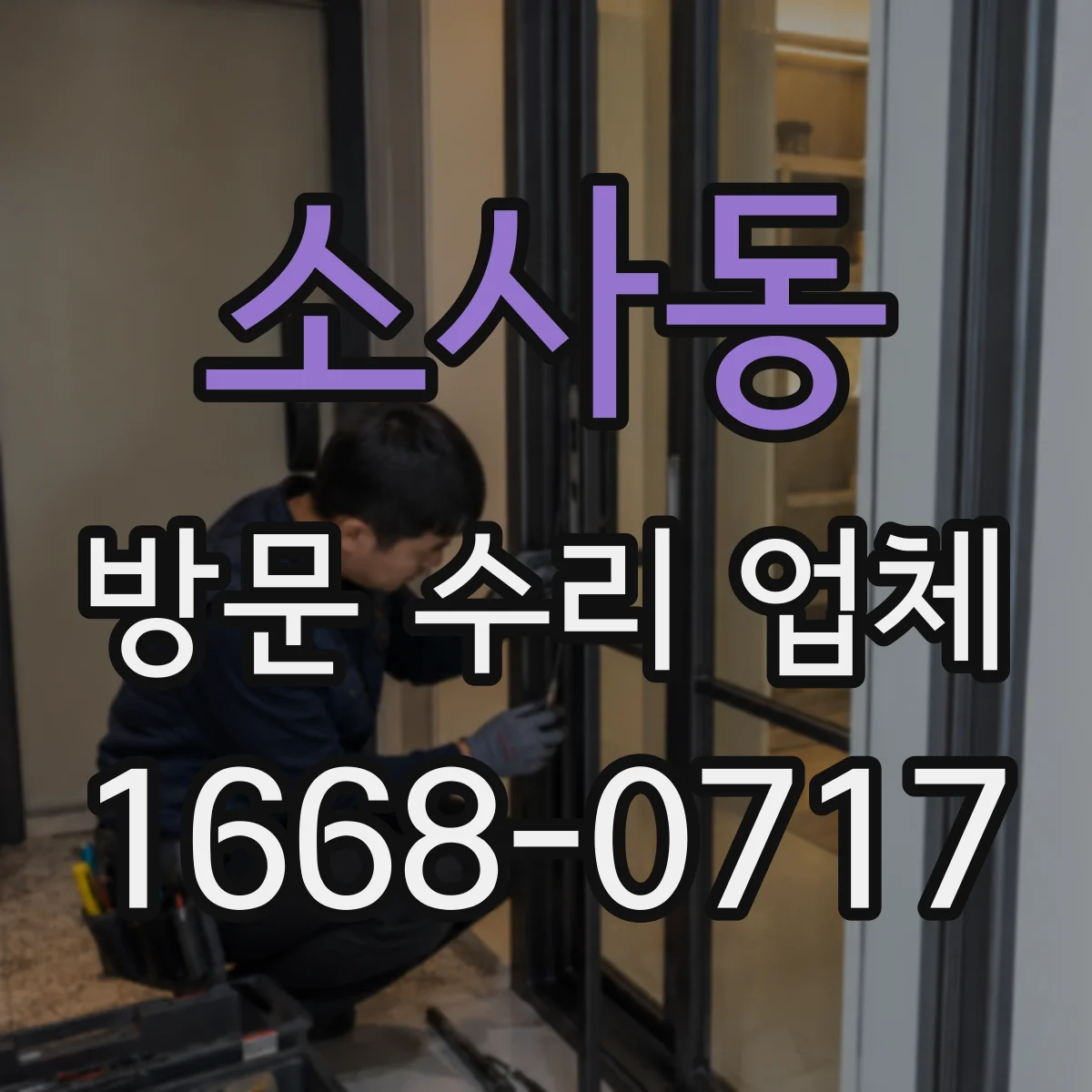 소사동 방문 수리 업체
