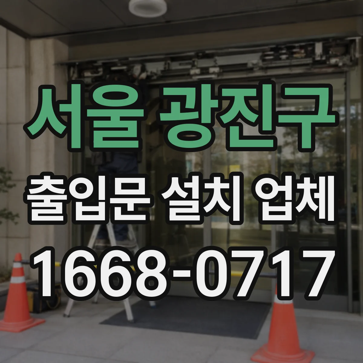 서울 광진구 출입문 설치 업체