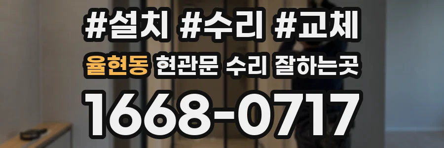 율현동 현관문 수리 잘하는곳