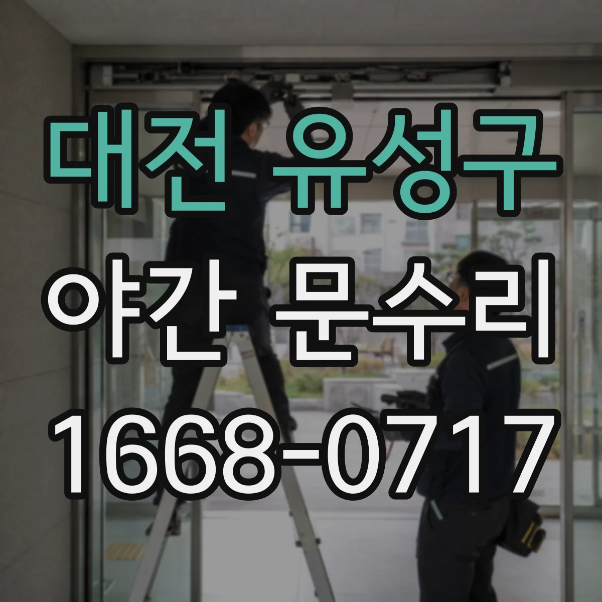 대전 유성구 야간 문수리 도어락 배터리 교체와 기능 점검까지 당일 처리