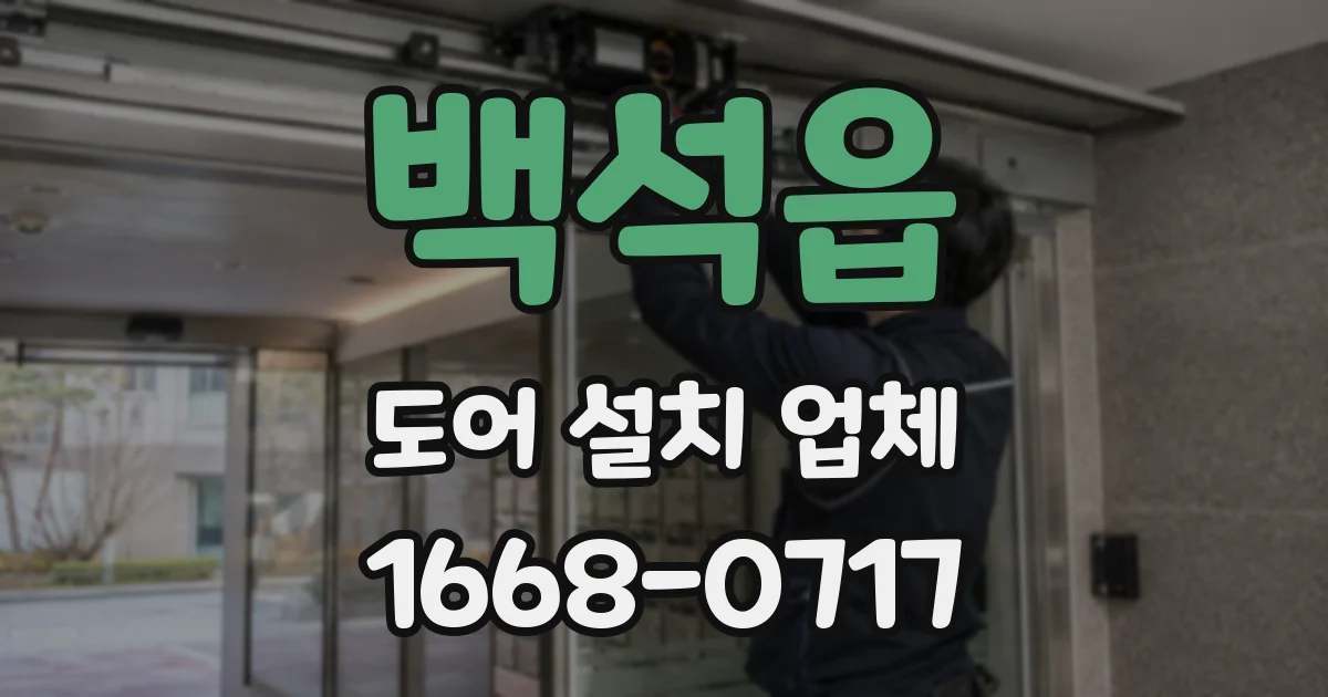 백석읍 도어 설치 업체