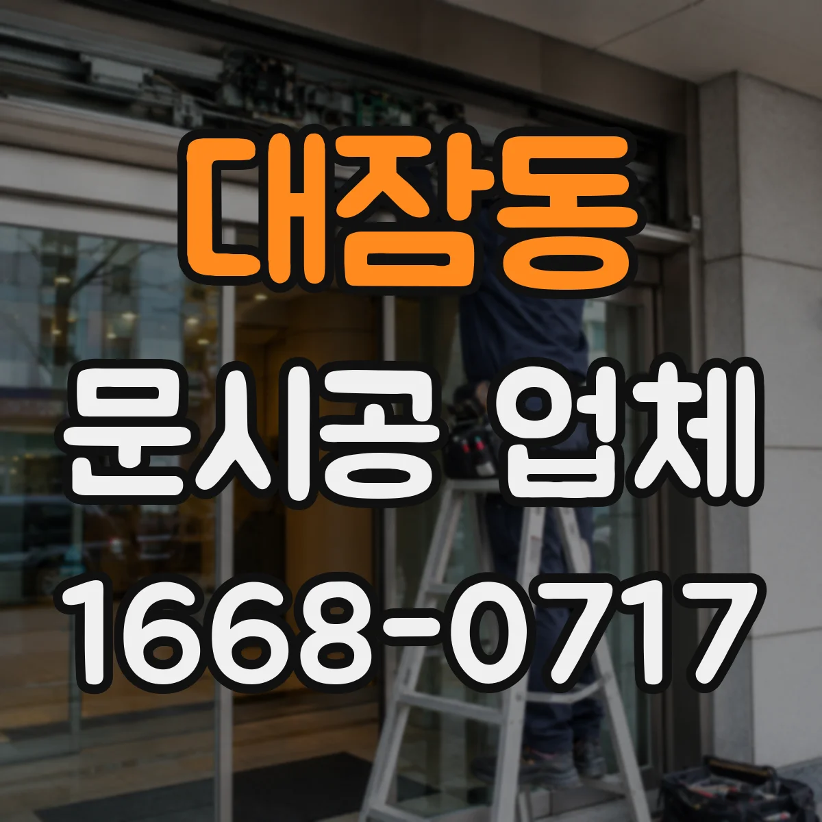 대잠동 문시공 업체