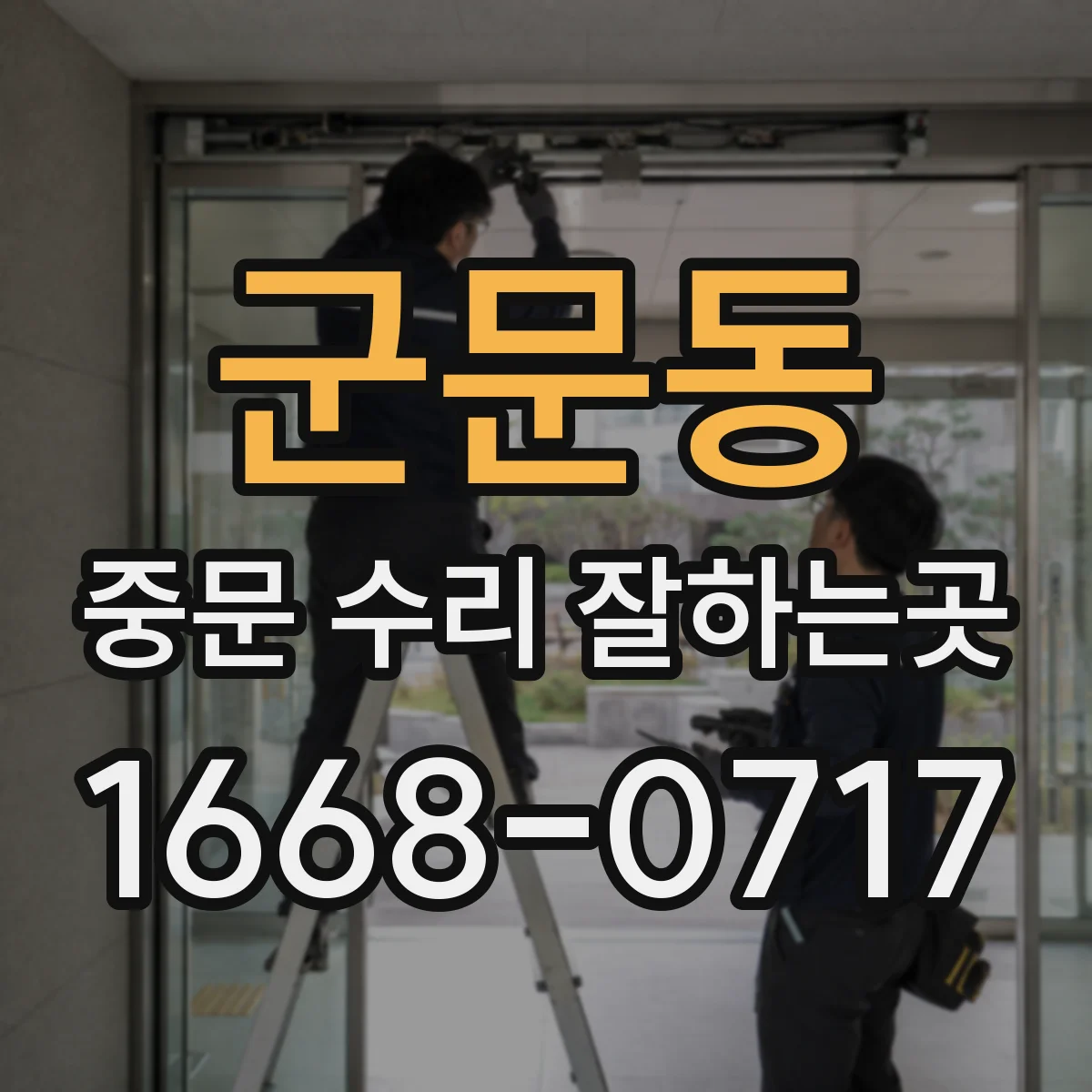 군문동 중문 수리 잘하는곳