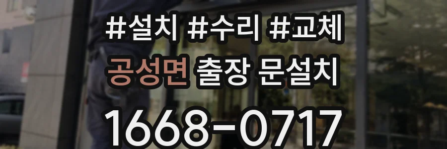 공성면 출장 문설치