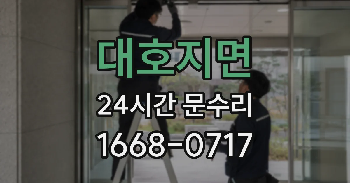 대호지면 24시간 문수리