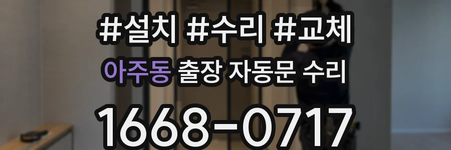 아주동 출장 자동문 수리