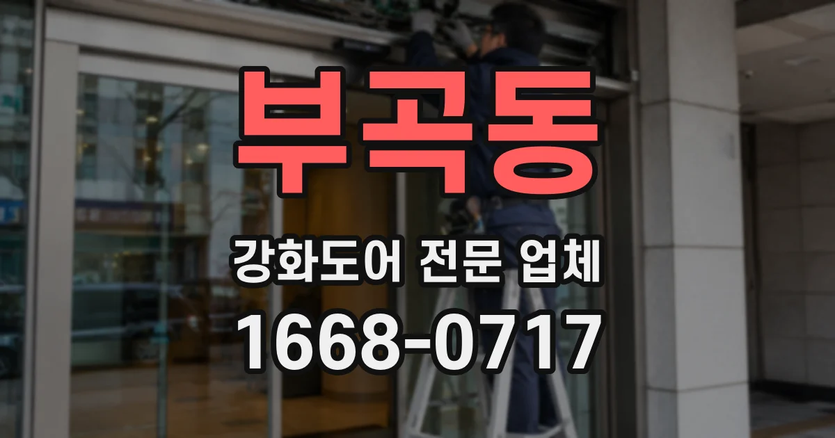 부곡동 강화도어 전문 업체