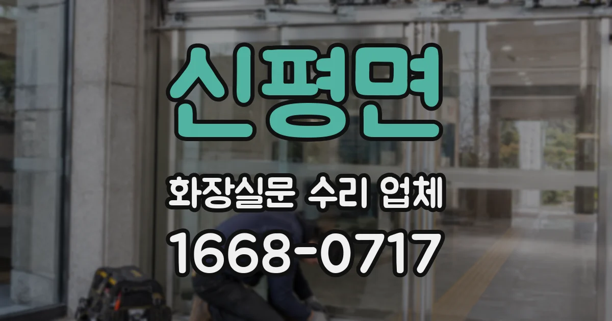 신평면 화장실문 수리 업체