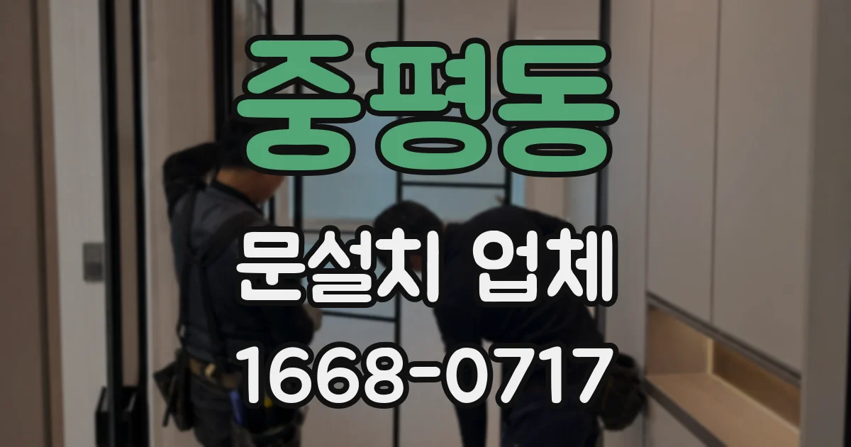 중평동 문설치 업체