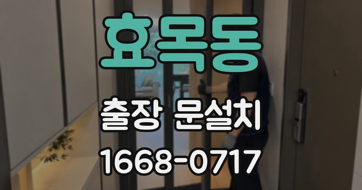 효목동 출장 문설치