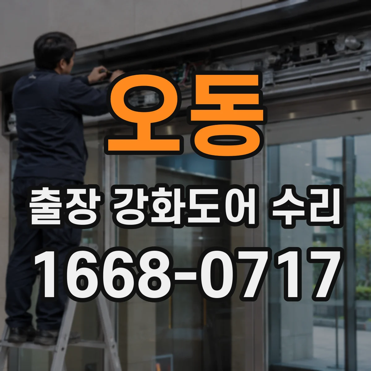 오동 출장 강화도어 수리