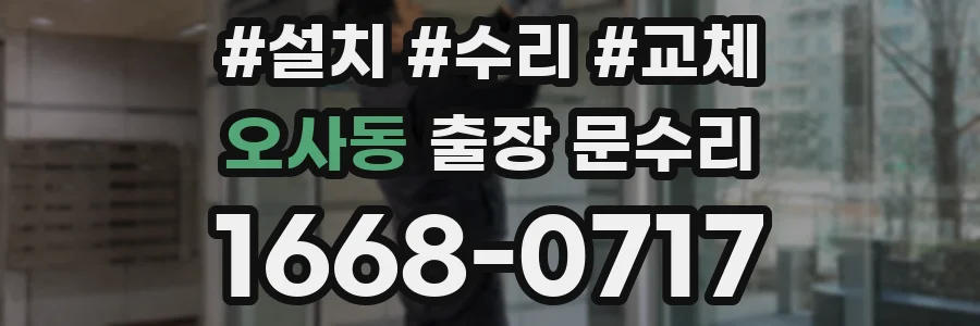 오사동 출장 문수리