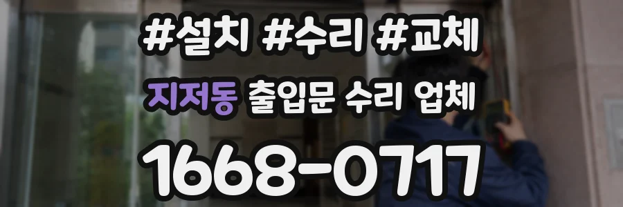 지저동 출입문 수리 업체