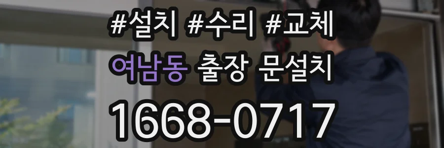 여남동 출장 문설치