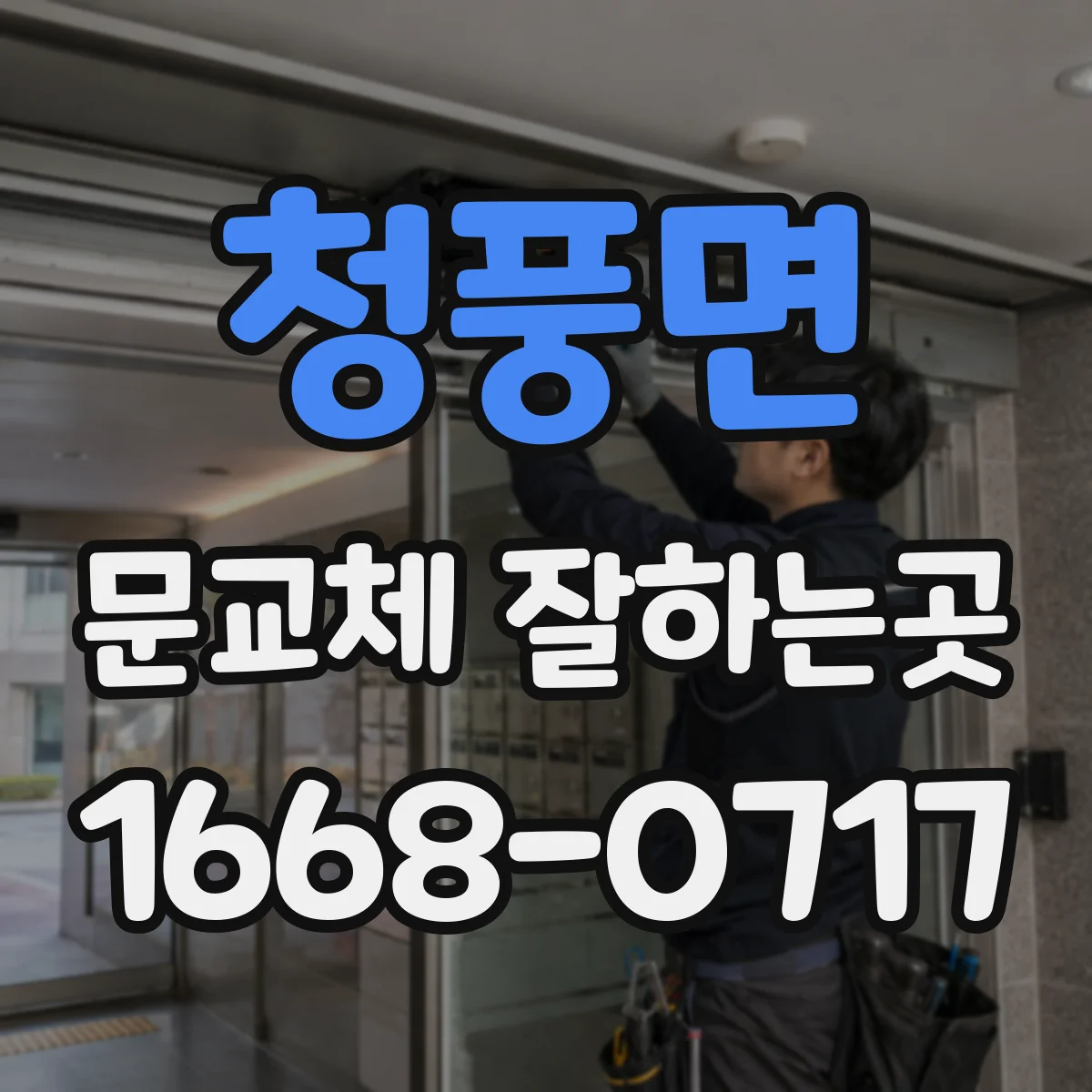 청풍면 문교체 잘하는곳