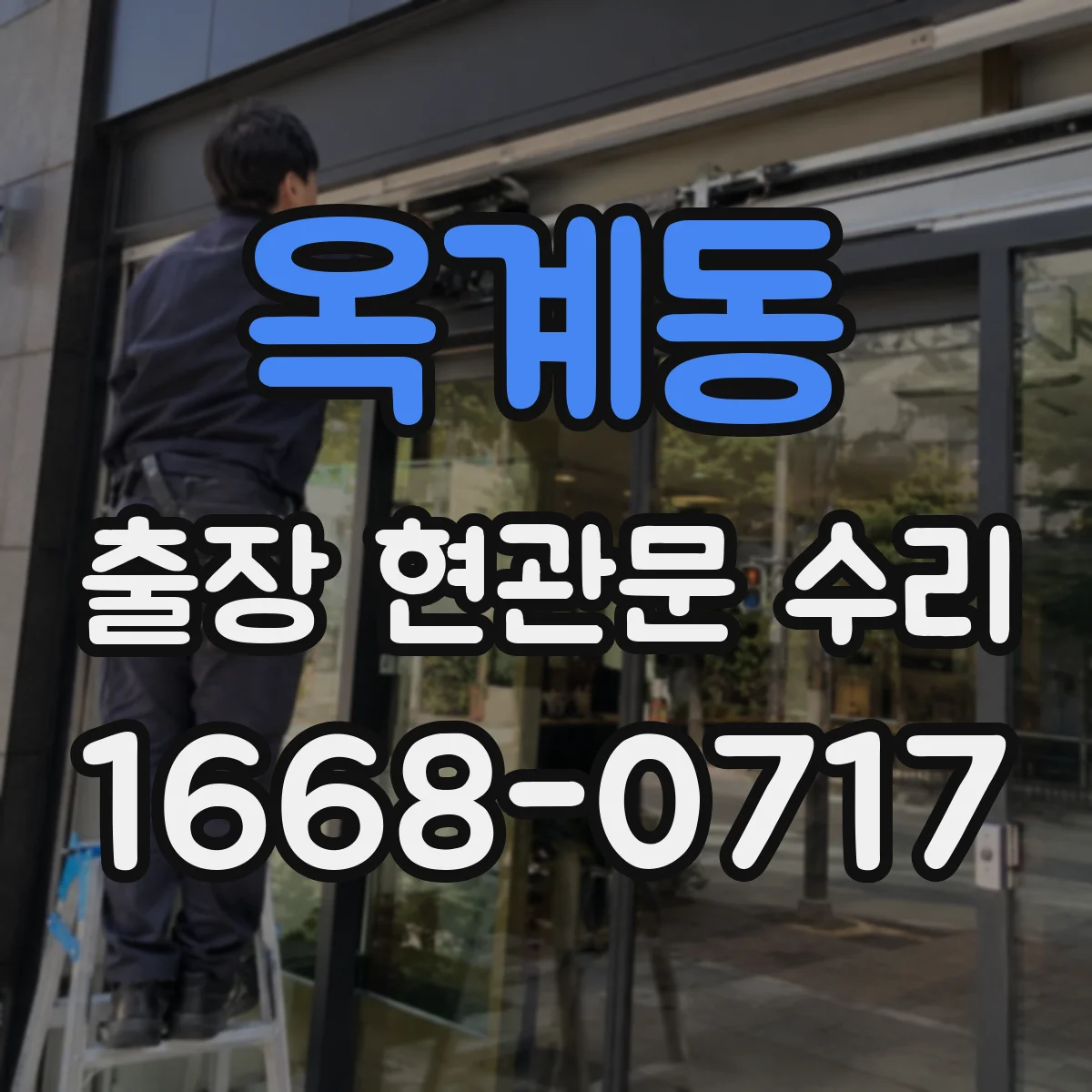 옥계동 출장 현관문 수리 실외 도장·코팅 벗겨짐 외장 복원