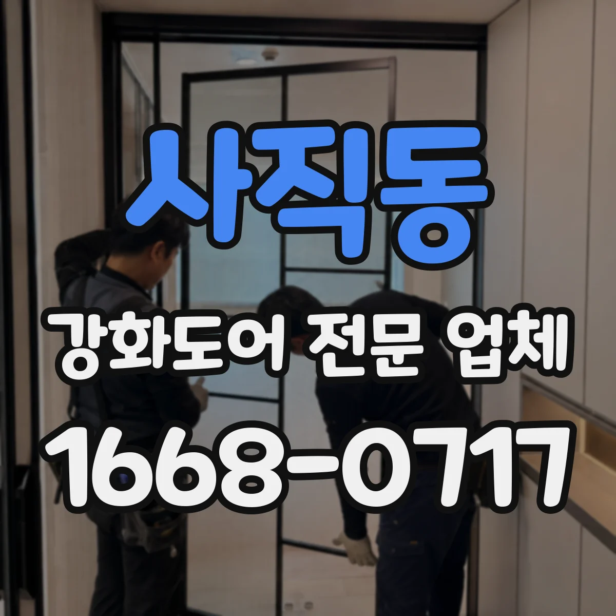 사직동 강화도어 전문 업체
