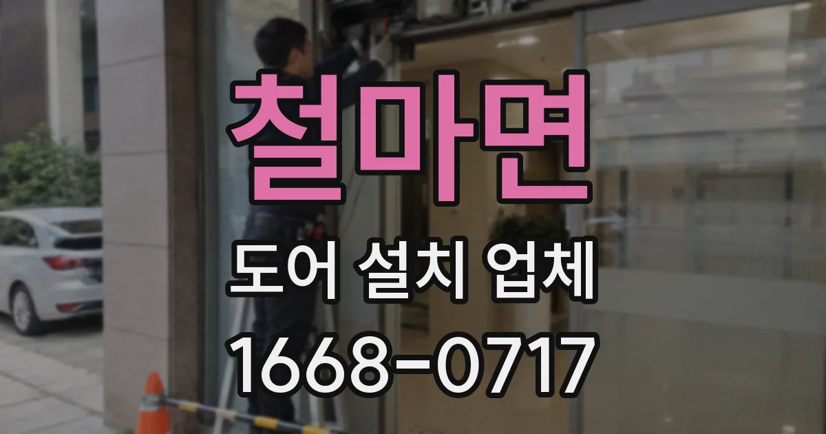 철마면 도어 설치 업체