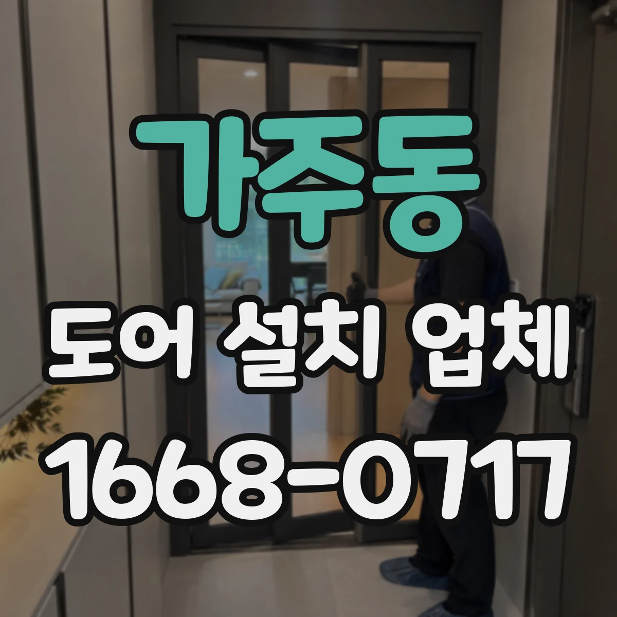 가주동 도어 설치 업체
