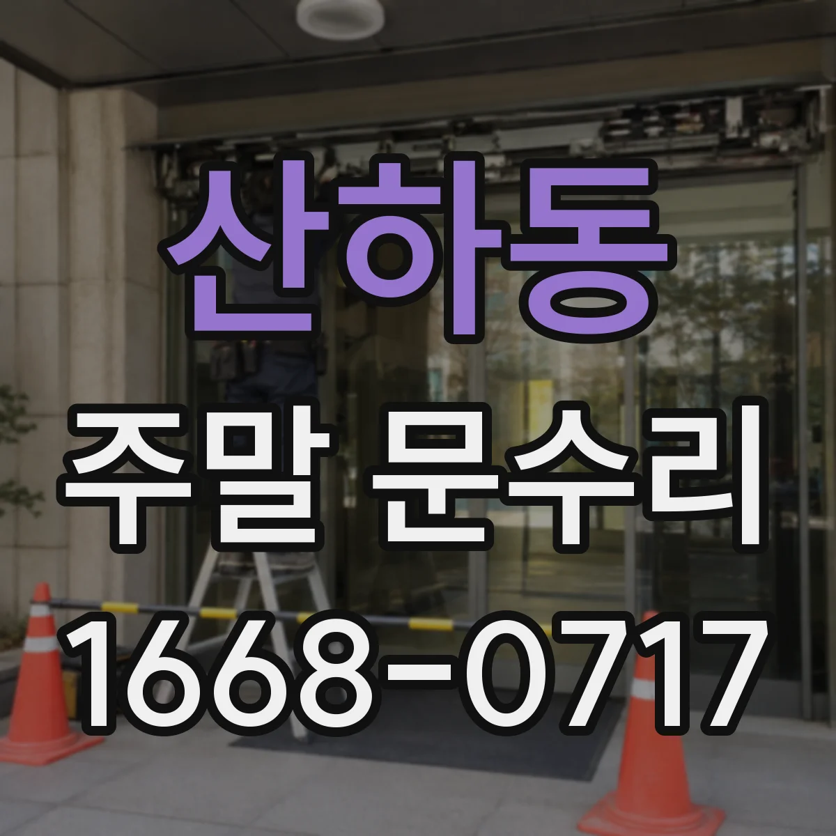 산하동 주말 문수리
