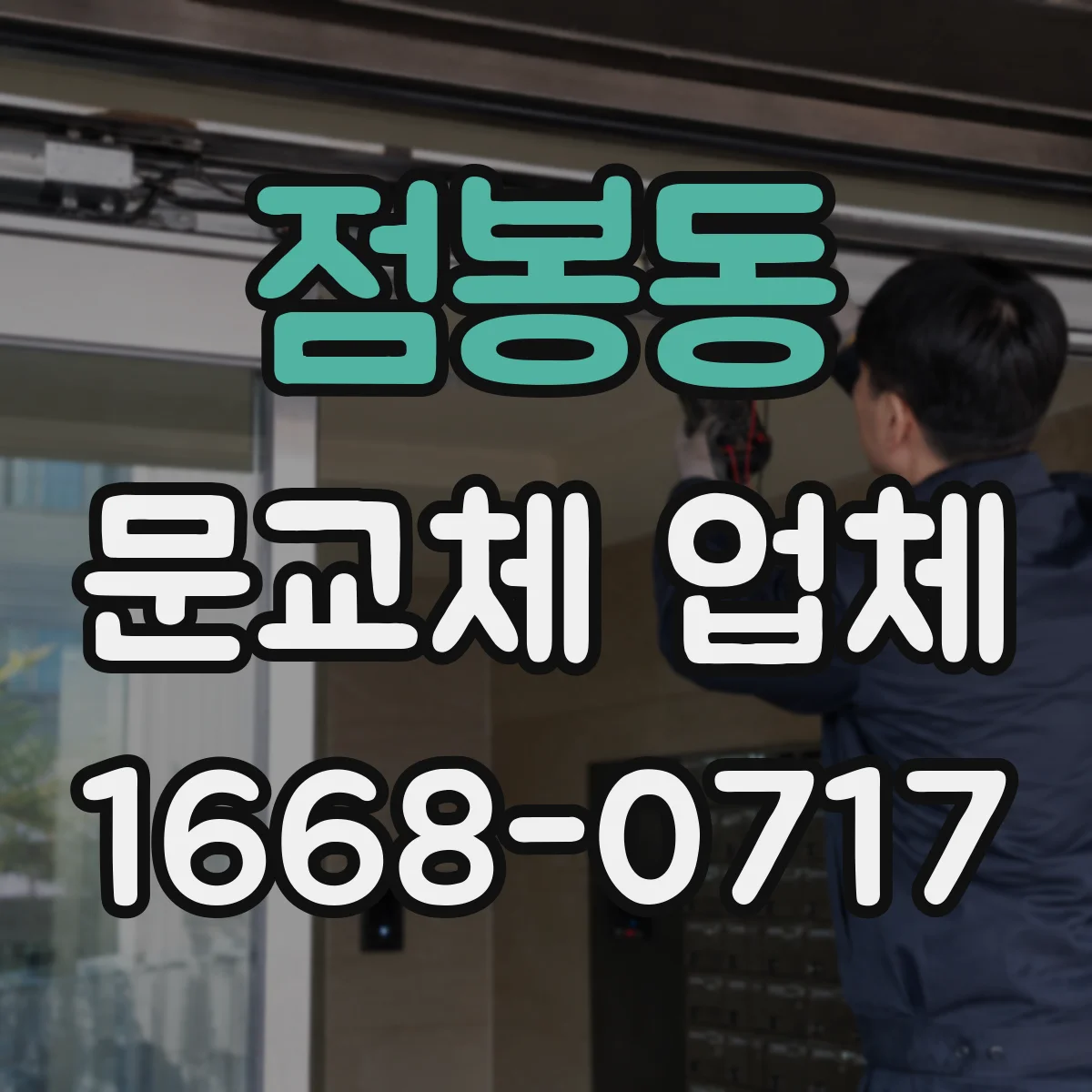점봉동 문교체 업체