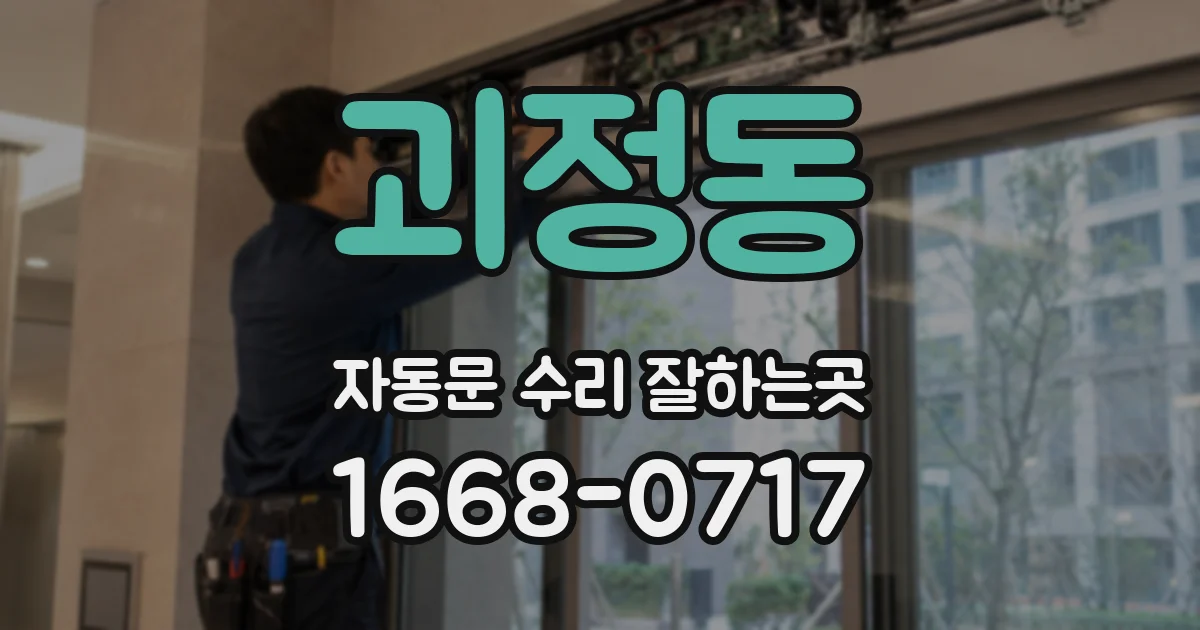 괴정동 자동문 수리 잘하는곳