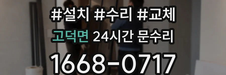 고덕면 24시간 문수리