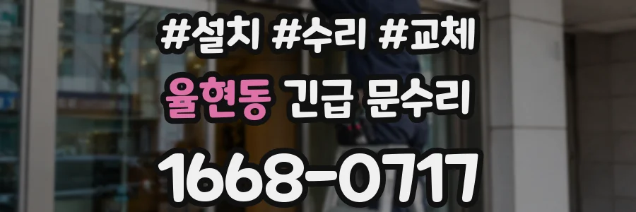율현동 긴급 문수리