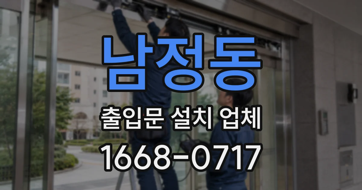 남정동 출입문 설치 업체