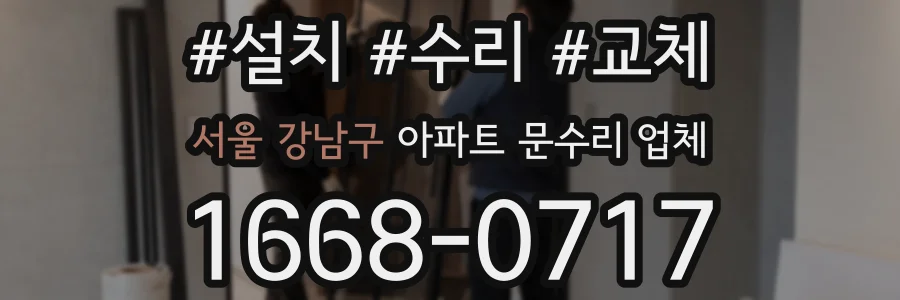 서울 강남구 아파트 문수리 업체