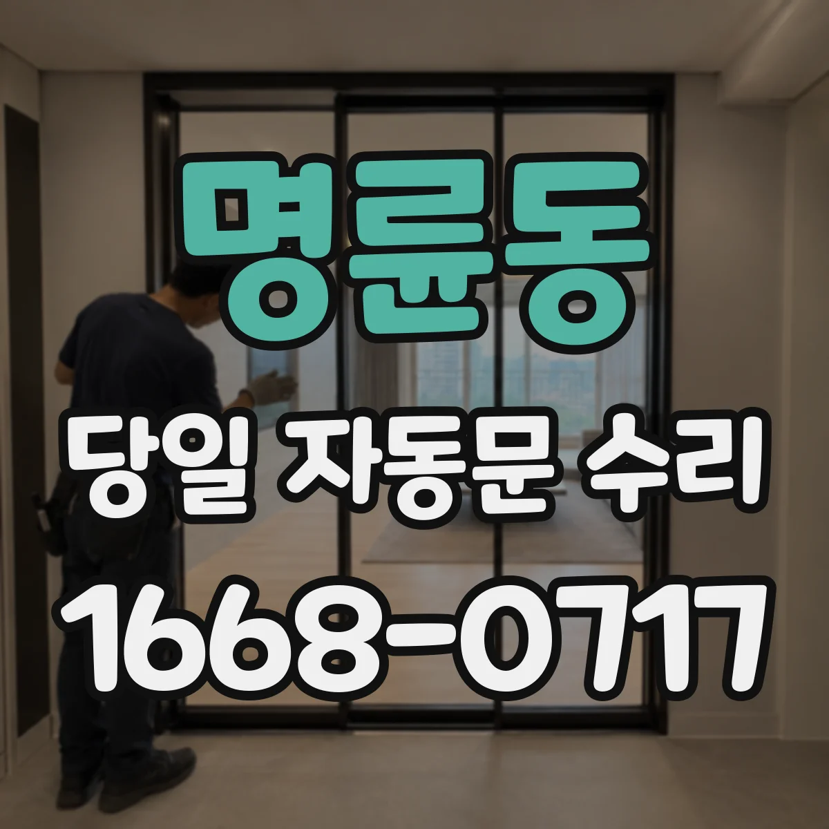명륜동 당일 자동문 수리