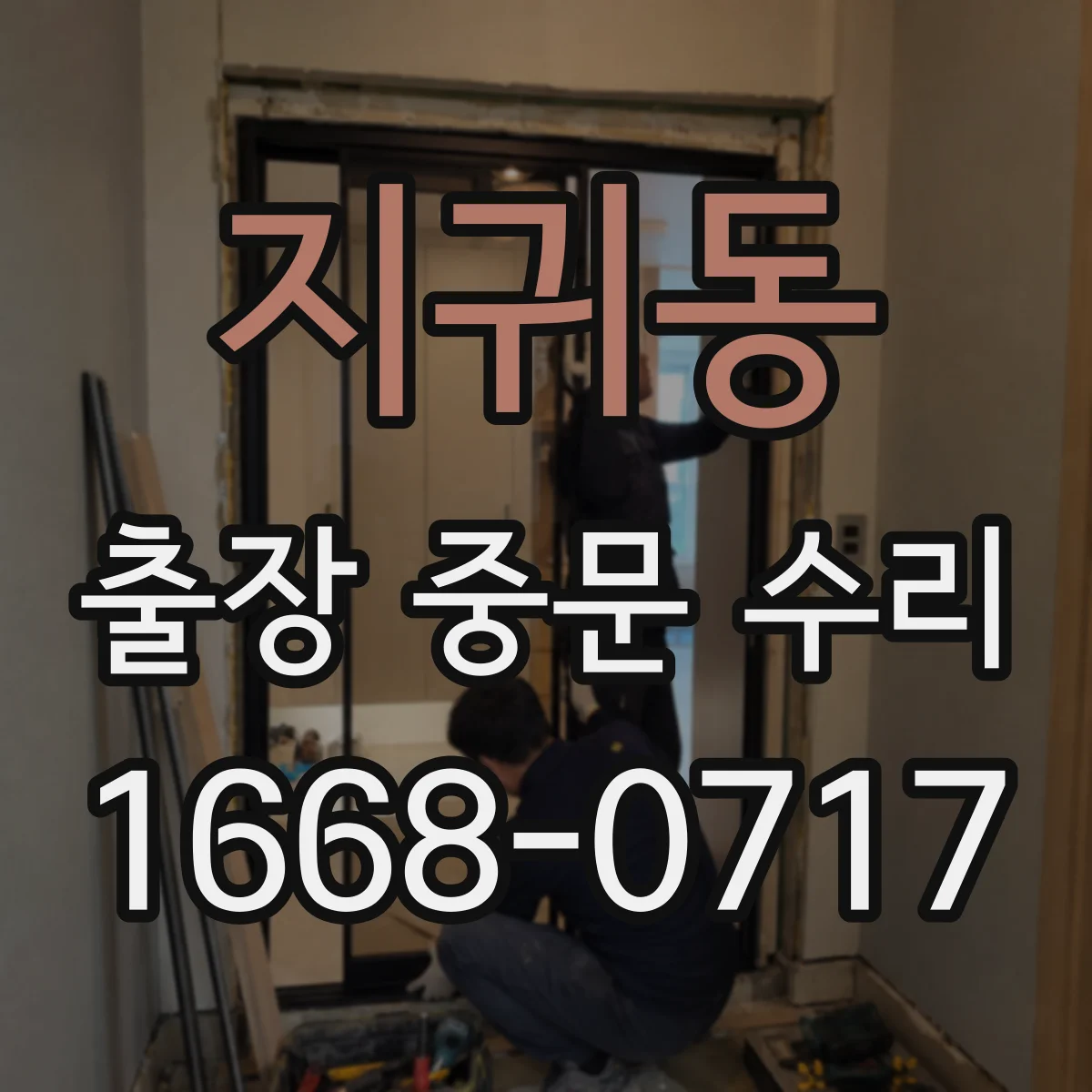 지귀동 출장 중문 수리