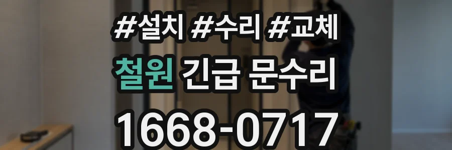 철원 긴급 문수리