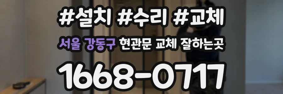 서울 강동구 현관문 교체 잘하는곳