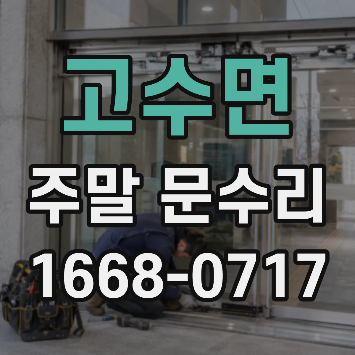 고수면 주말 문수리