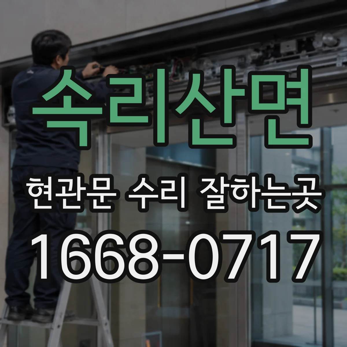 속리산면 현관문 수리 잘하는곳