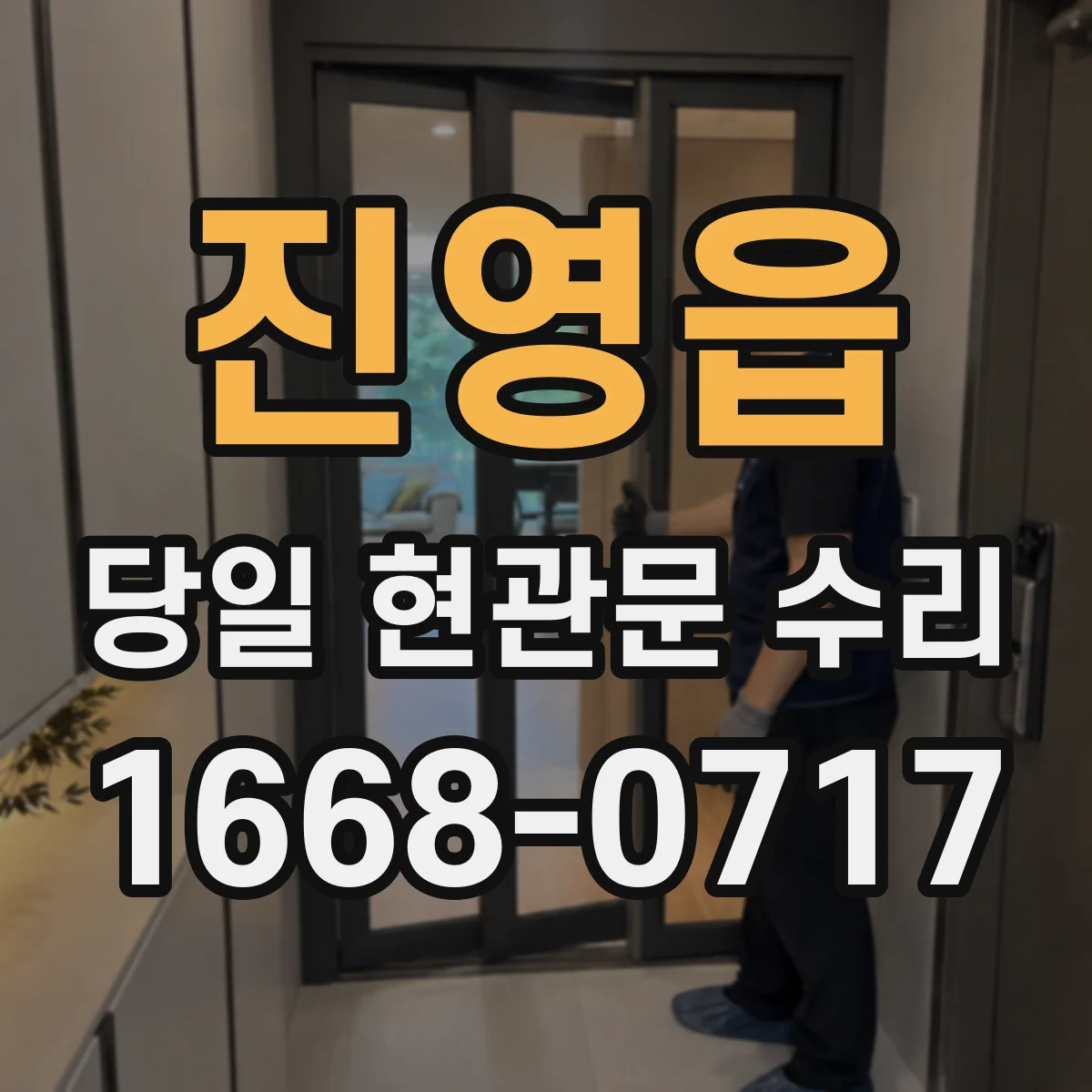 진영읍 당일 현관문 수리