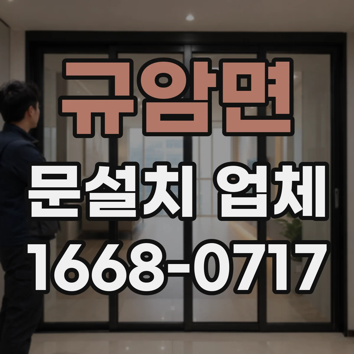 규암면 문설치 업체