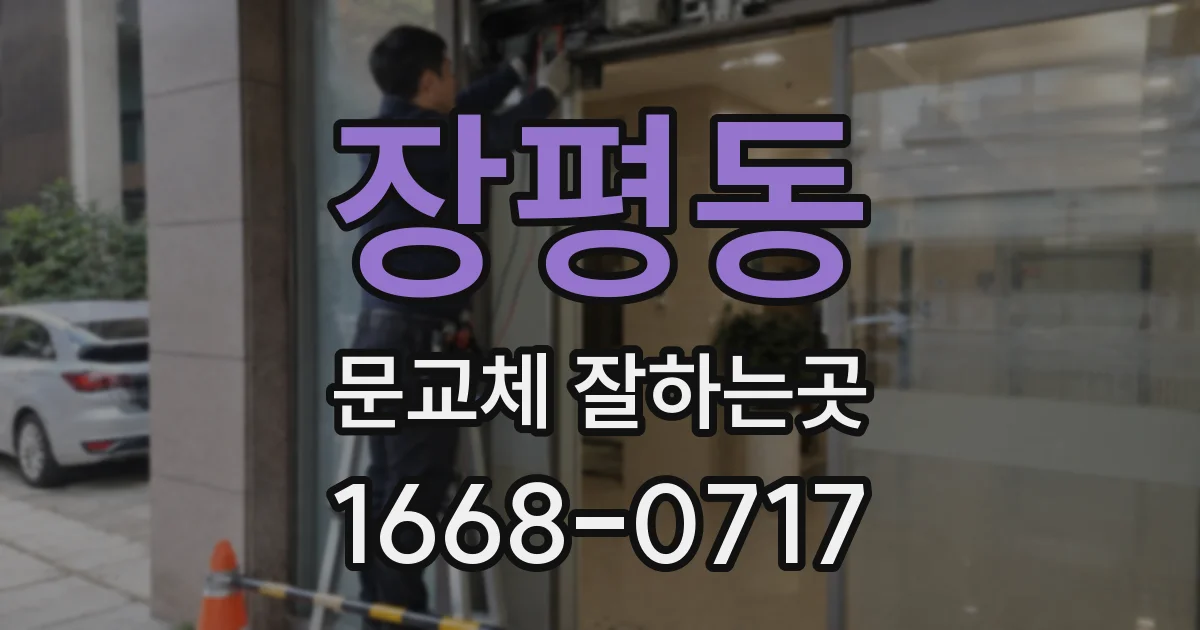 장평동 문교체 잘하는곳