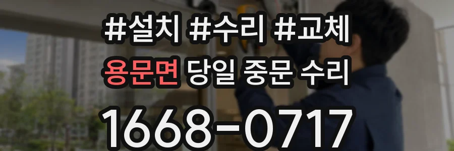 용문면 당일 중문 수리