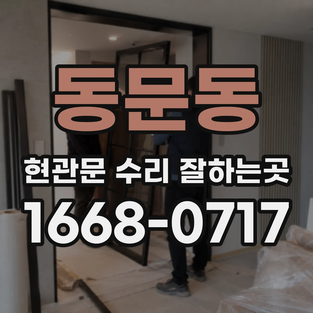 동문동 현관문 수리 잘하는곳