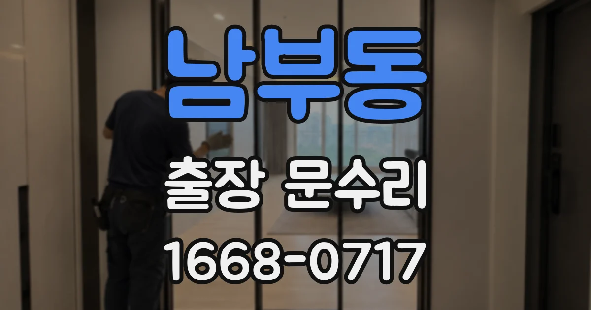 남부동 출장 문수리